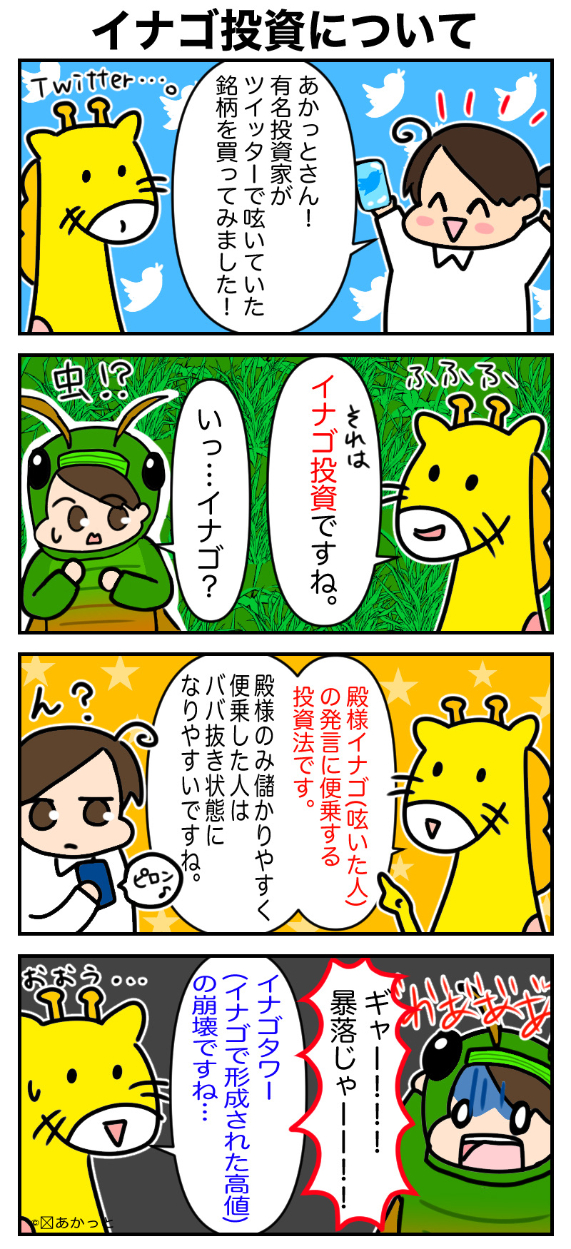 イナゴ投資について | あかっとの株漫画ブログ