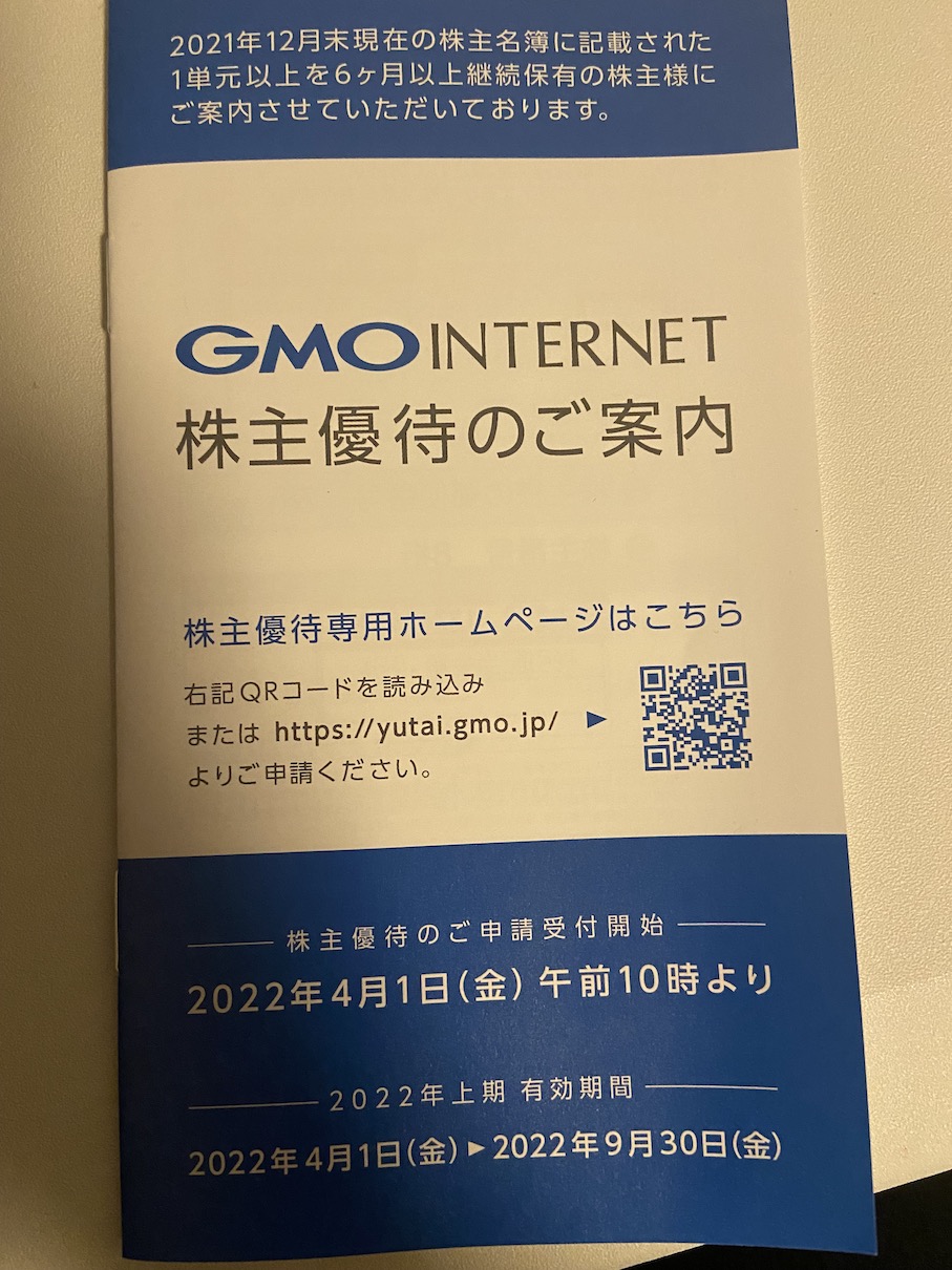 GMOインターネット株主優待2021年度