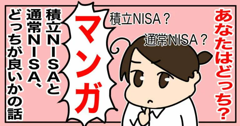 積立NISAと通常NISAどちらが良いのかを解説した漫画のアイキャッチです。