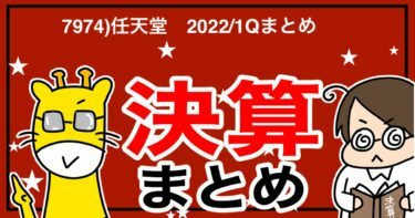 7974)任天堂　2022/1Qまとめ