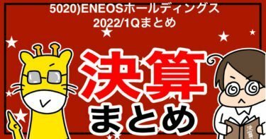 5020)ENEOSホールディングス　2022/1Qまとめ