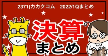 2371)カカクコム　2022/1Qまとめ