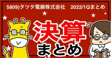 5809)タツタ電線株式会社　2022/1Qまとめ