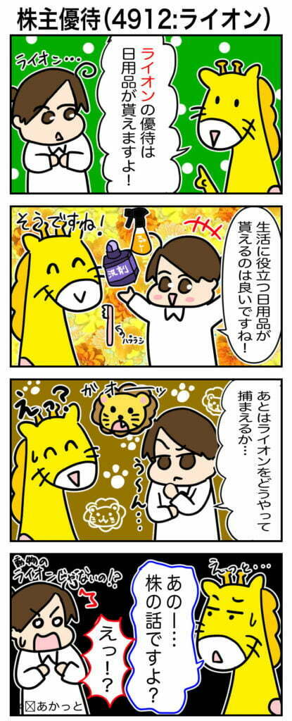 株主優待（4912:ライオン）の解説漫画