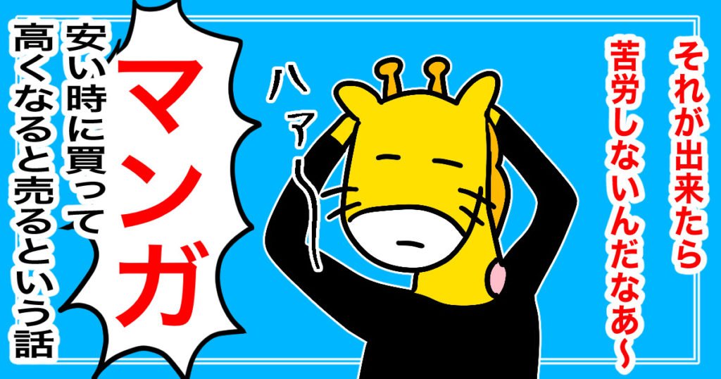 安い時に買うの解説漫画のアイキャッチ