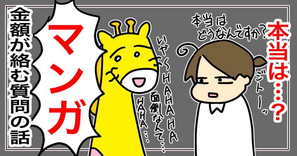 金額が絡む質問についての解説漫画のアイキャッチ