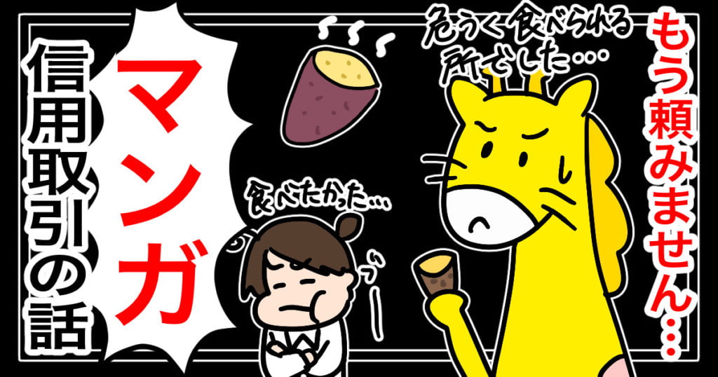 信用取引の解説漫画のアイキャッチ