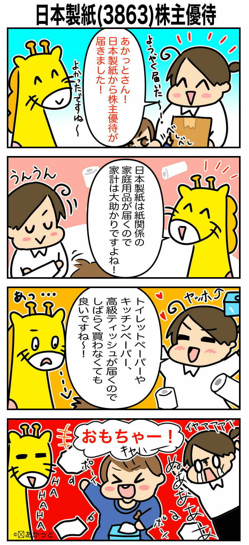 日本製紙(3863)株主優待についての解説漫画です。