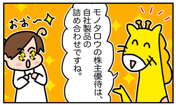 モノタロウの株主優待