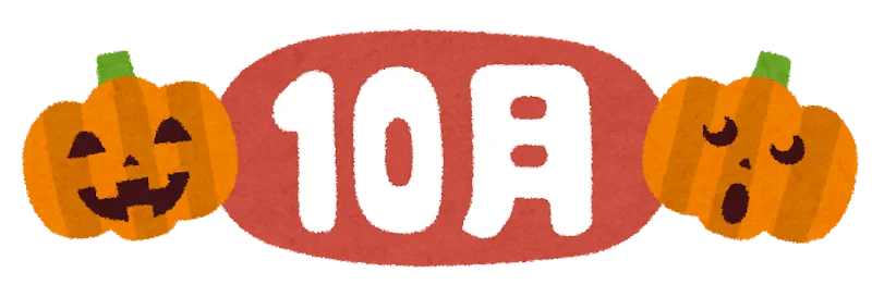 10月