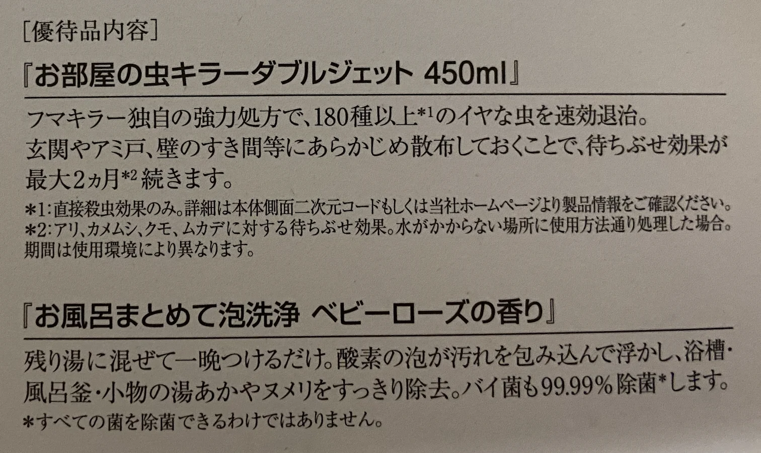 2023年度フマキラー株主優待の説明文