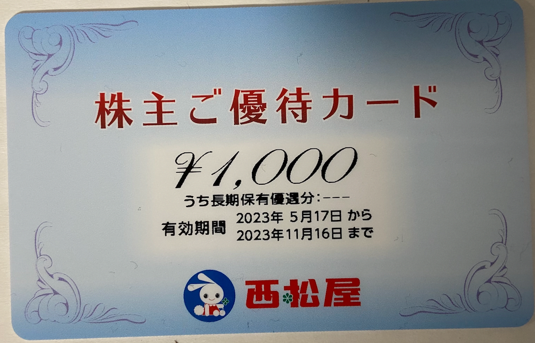西松屋(7545)株主優待(1,000円分)