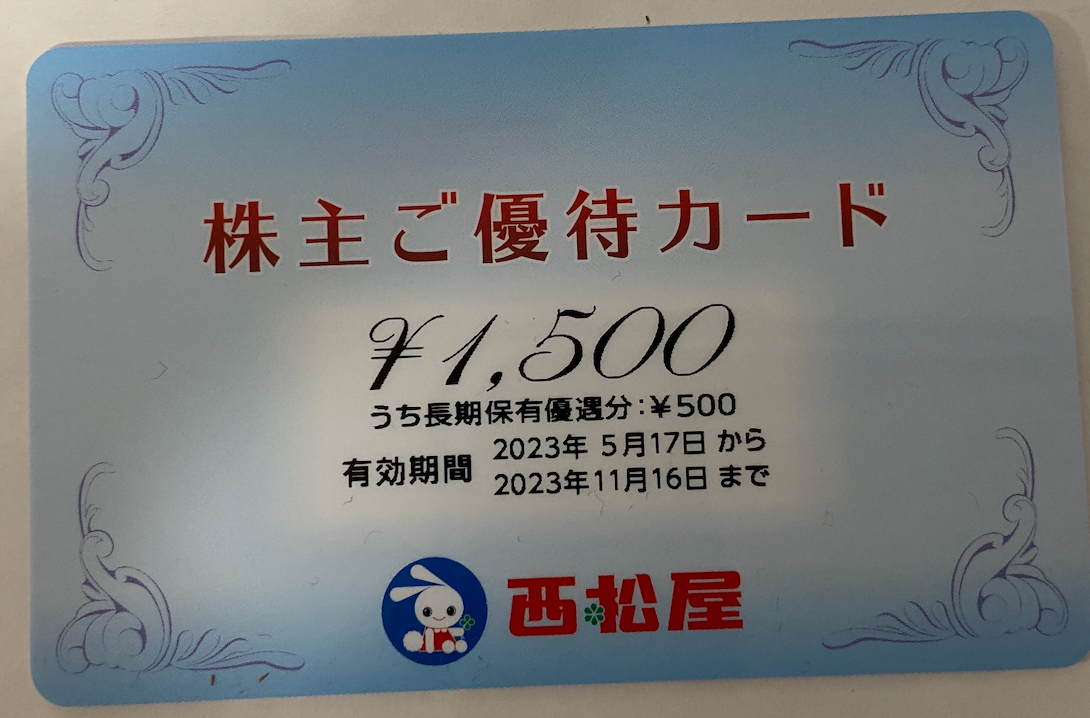 西松屋(7545)株主優待(1,500円分)