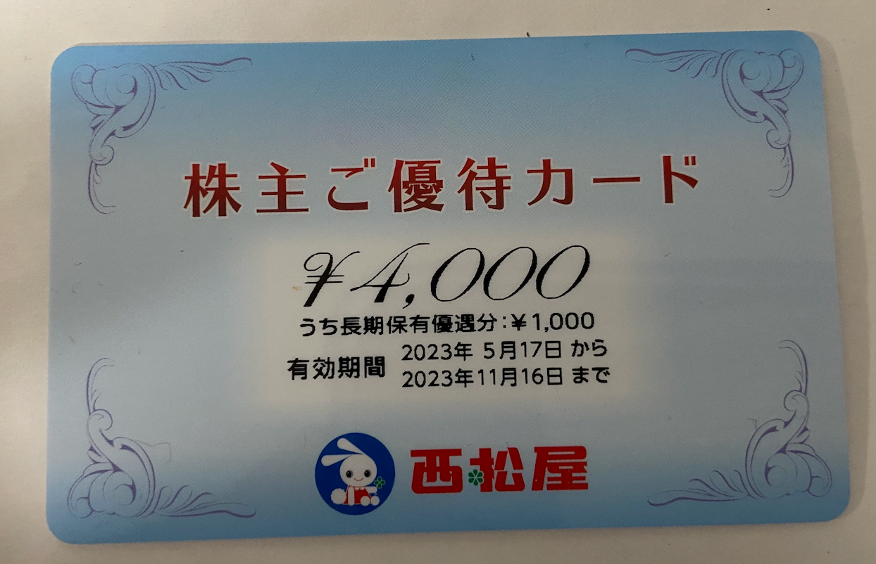 西松屋(7545)株主優待(4,000円分)