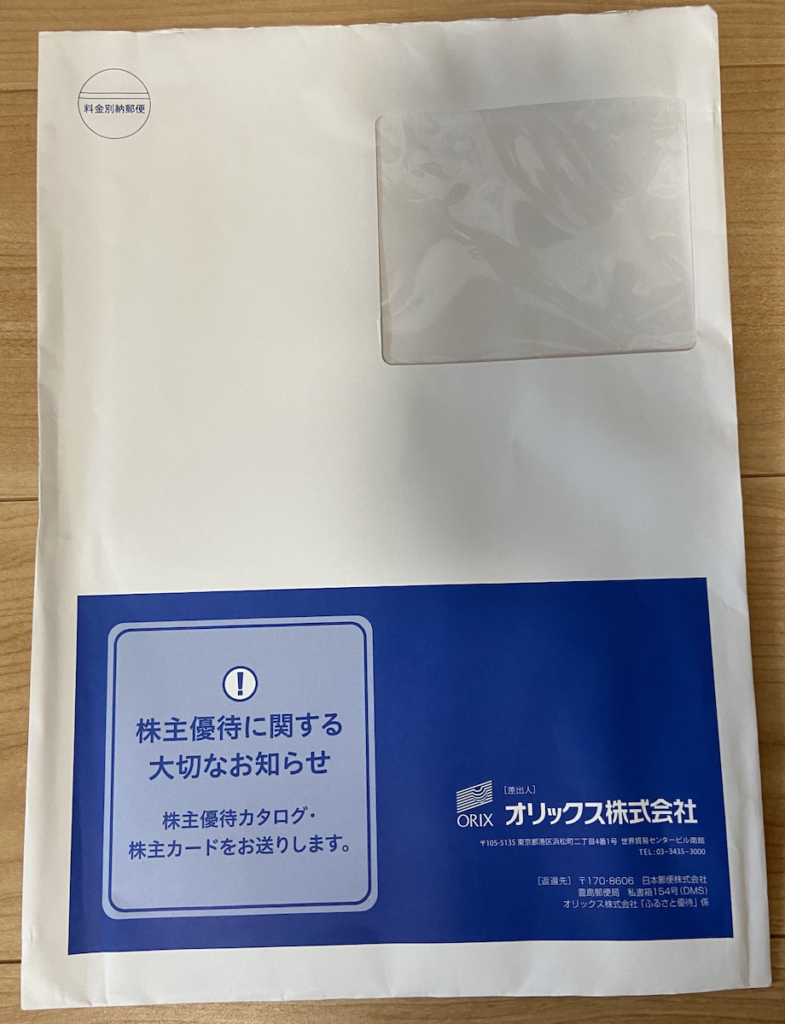 2023年オリックス株主優待（8591）の封筒