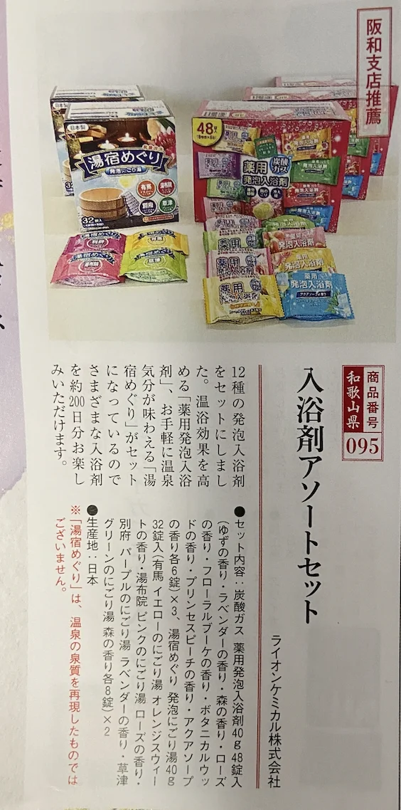 2023年オリックス株主優待（8591）の入浴剤アソートセット