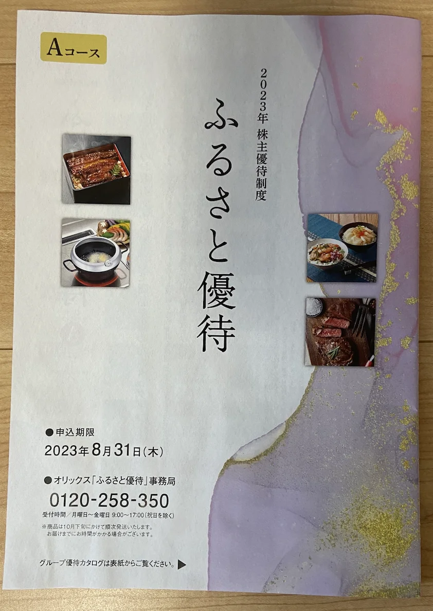 2023年オリックス株主優待（8591）のAコースカタログ