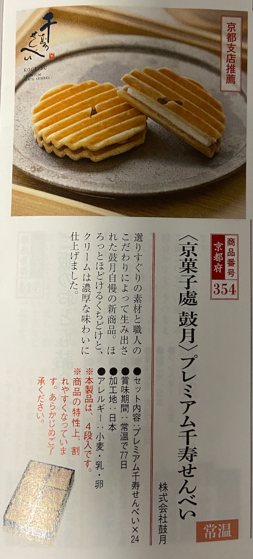 2023年オリックス株主優待（8591）のプレミアム千寿せんべい