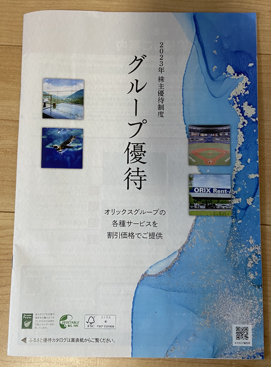 2023年オリックス株主優待（8591）のBコースカタログ