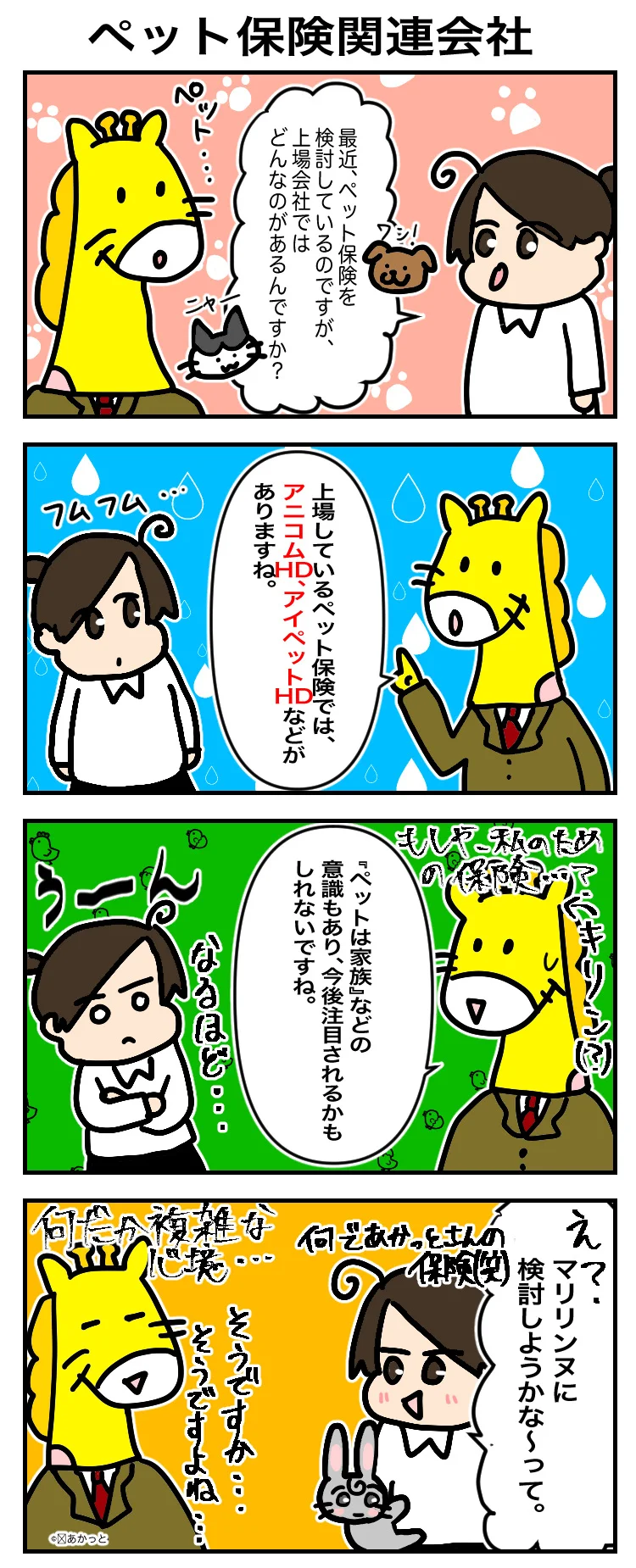 ペット保険関連会社の解説マンガ