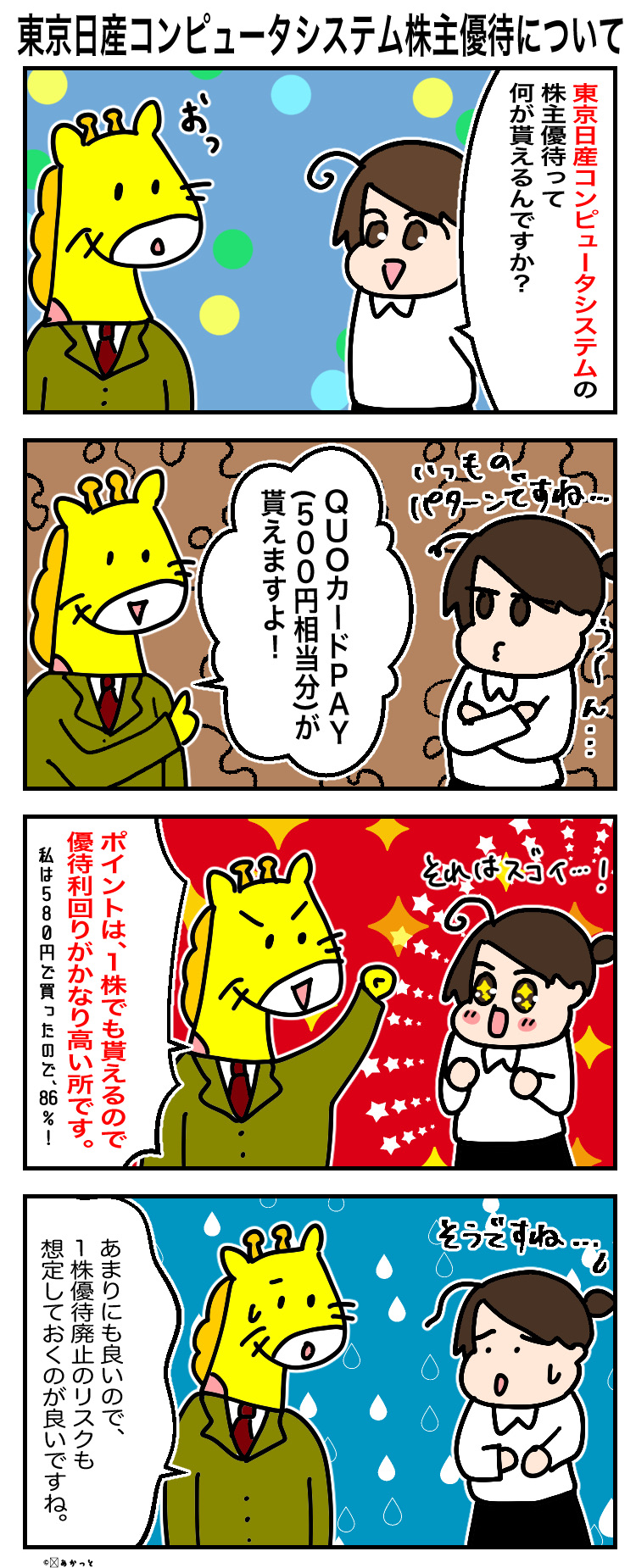 東京日産コンピュータシステム(3316)株主優待についての解説漫画