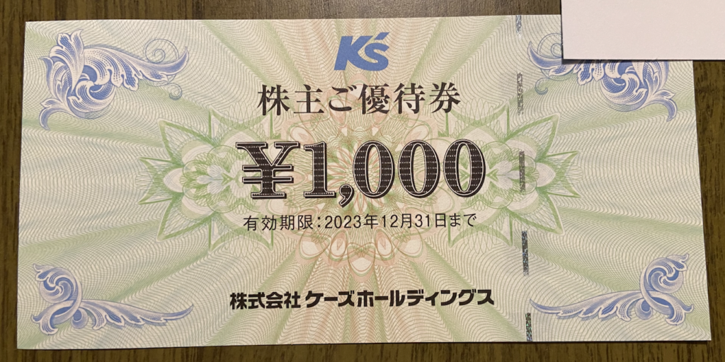 8282ケーズホールディングスの株主優待の紹介です。