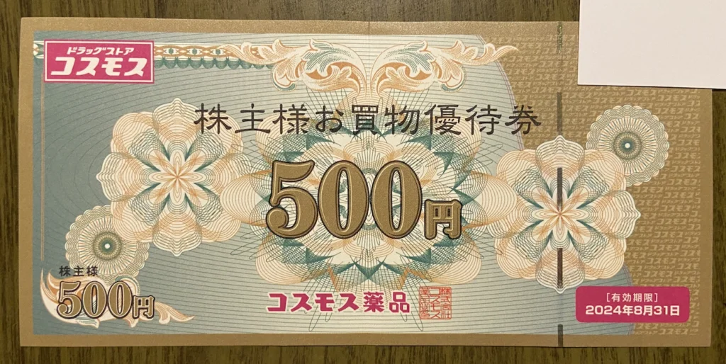 3349コスモス薬品の株主優待の紹介です。