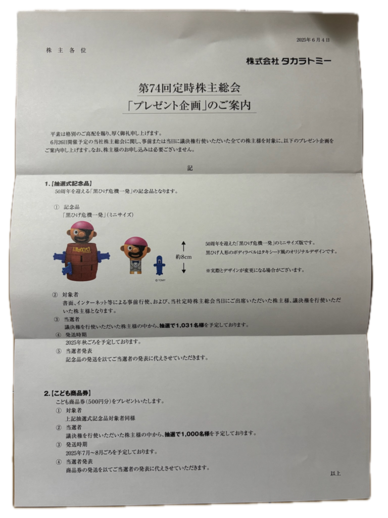 タカラトミー株主優待-家