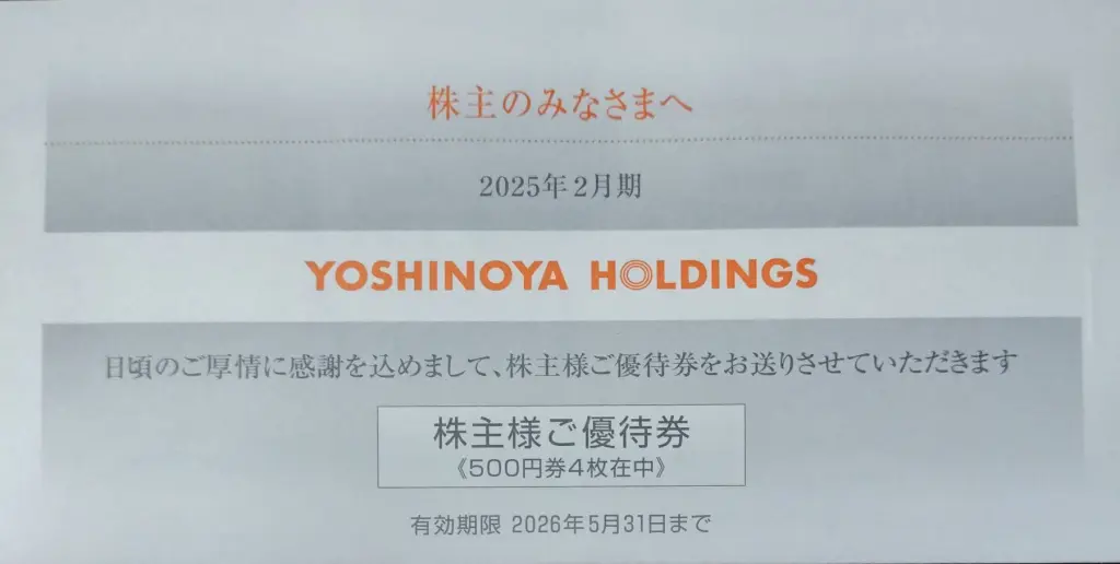 9861吉野家の株主優待の紹介です。