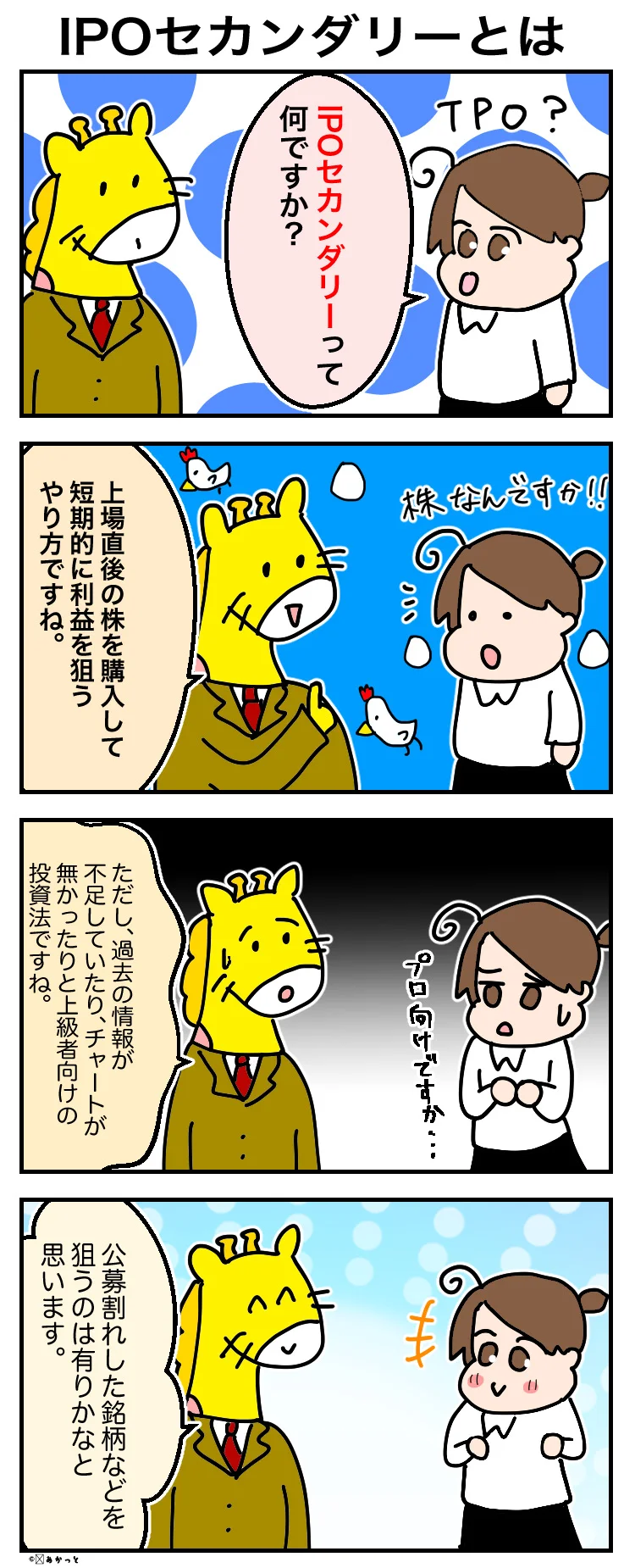 IPOセカンダリー投資について漫画解説