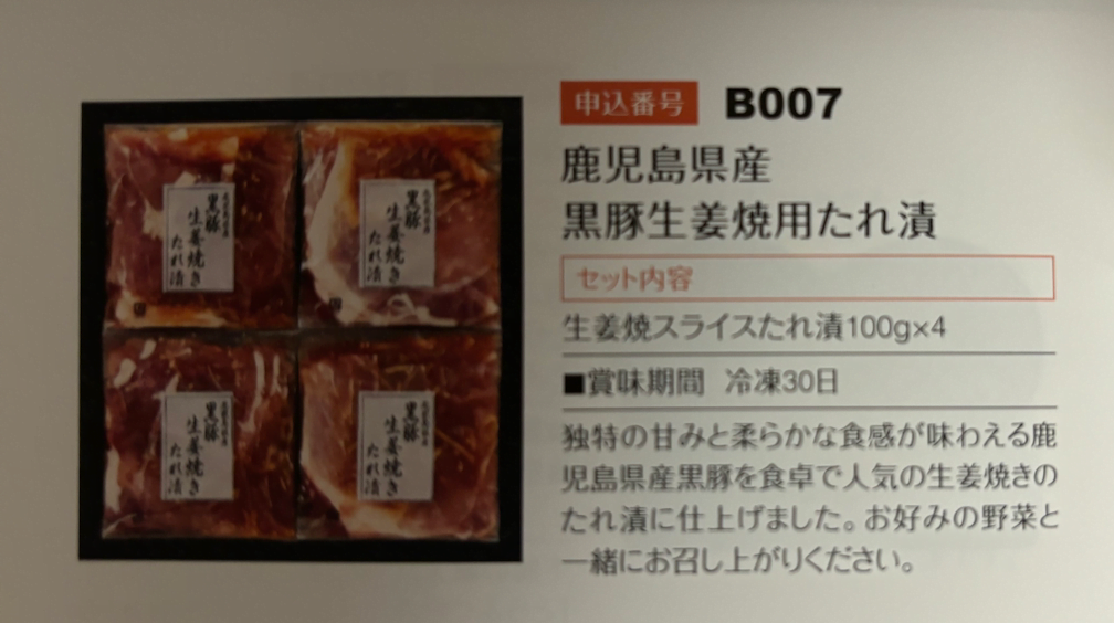 鹿児島県産　黒豚生姜焼用たれ漬