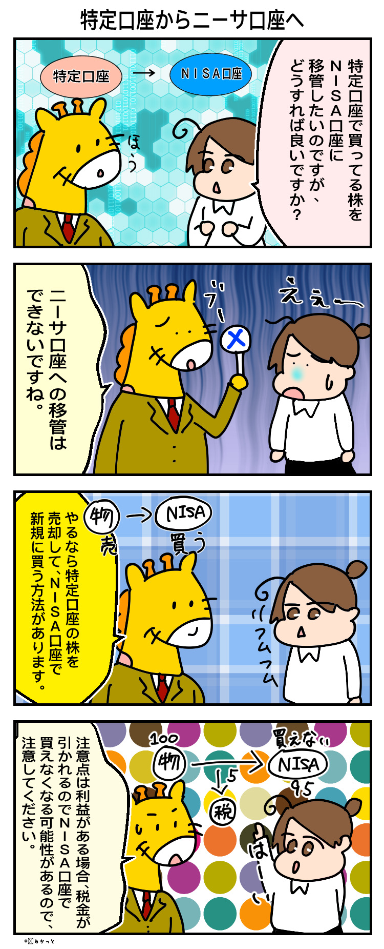 特定口座からNISA口座へ移管できるの？