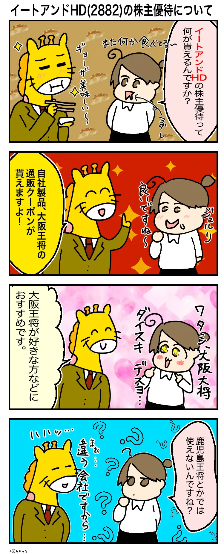 イートアンドHD(2882)株主優待