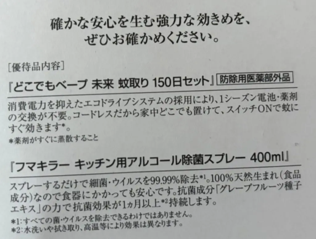 2024年度フマキラー株主優待の説明文章