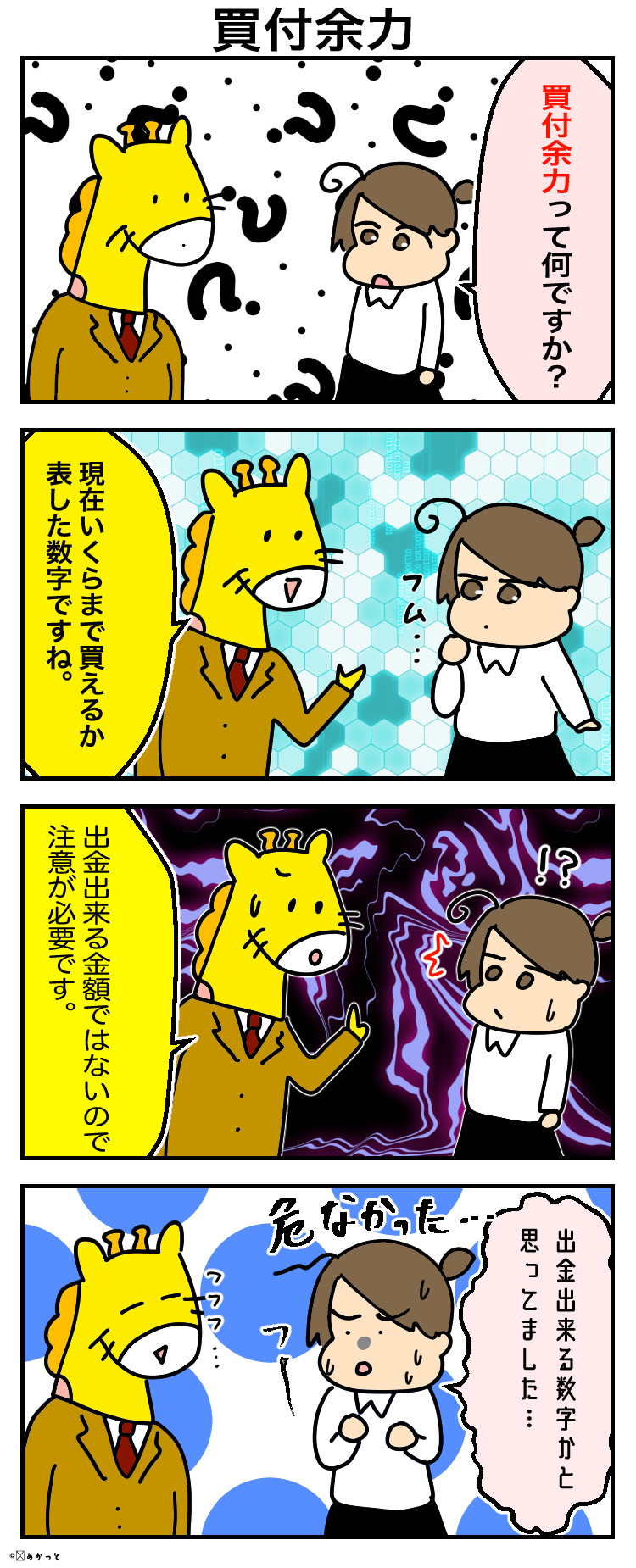 【漫画解説】買付余力って何?