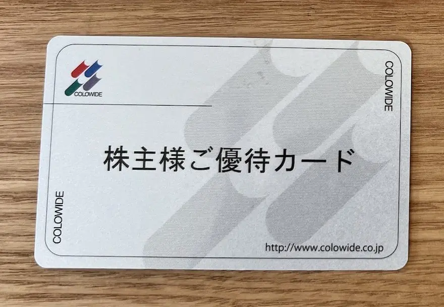 7616コロワイドの株主優待の紹介です。