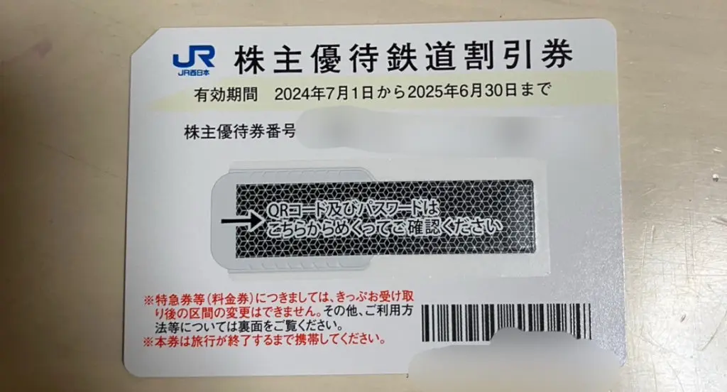 9021西日本旅客鉄道の株主優待の紹介です。